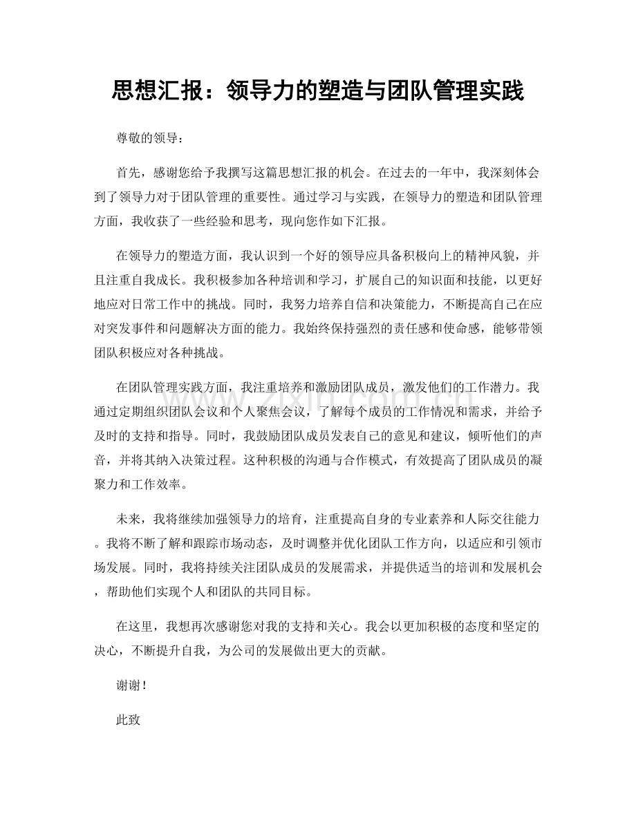 思想汇报：领导力的塑造与团队管理实践.docx_第1页