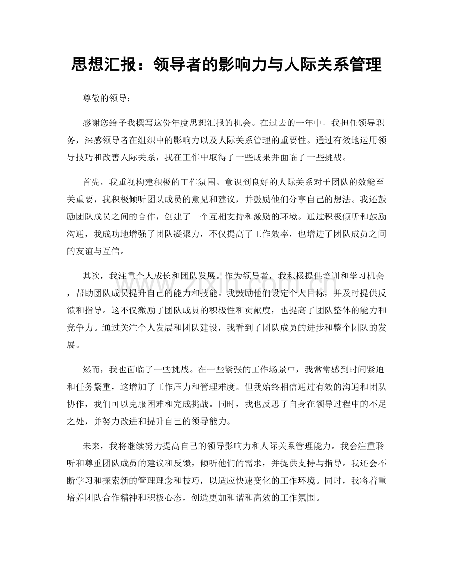 思想汇报：领导者的影响力与人际关系管理.docx_第1页