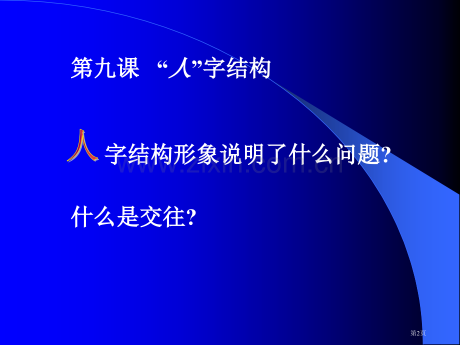 七年级政治上第九课人字的结构教科版省公共课一等奖全国赛课获奖课件.pptx_第2页