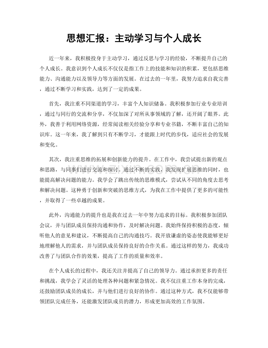 思想汇报：主动学习与个人成长.docx_第1页