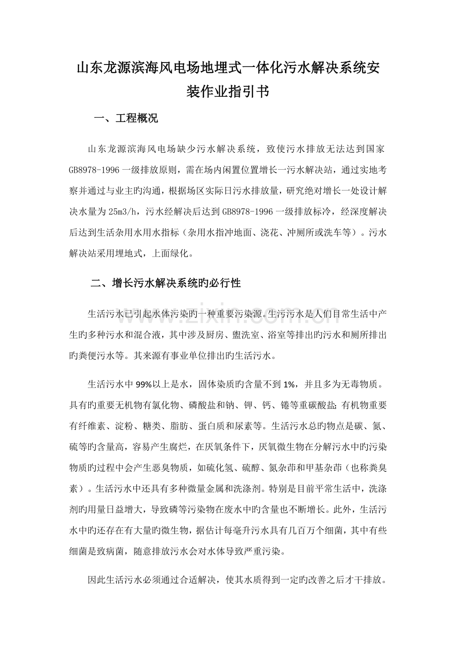 地埋式一体化污水处理系统安装专题方案.docx_第1页