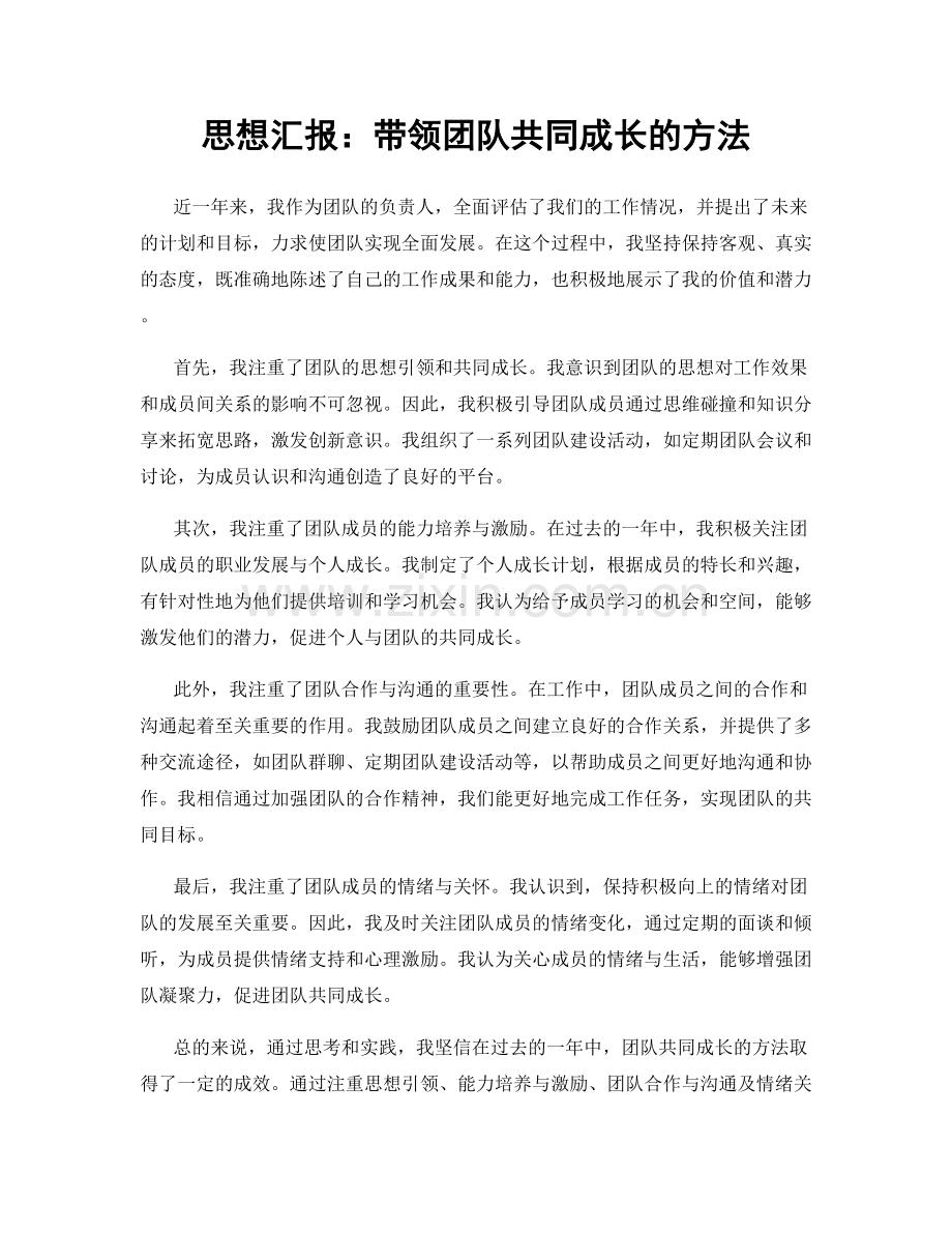 思想汇报：带领团队共同成长的方法.docx_第1页