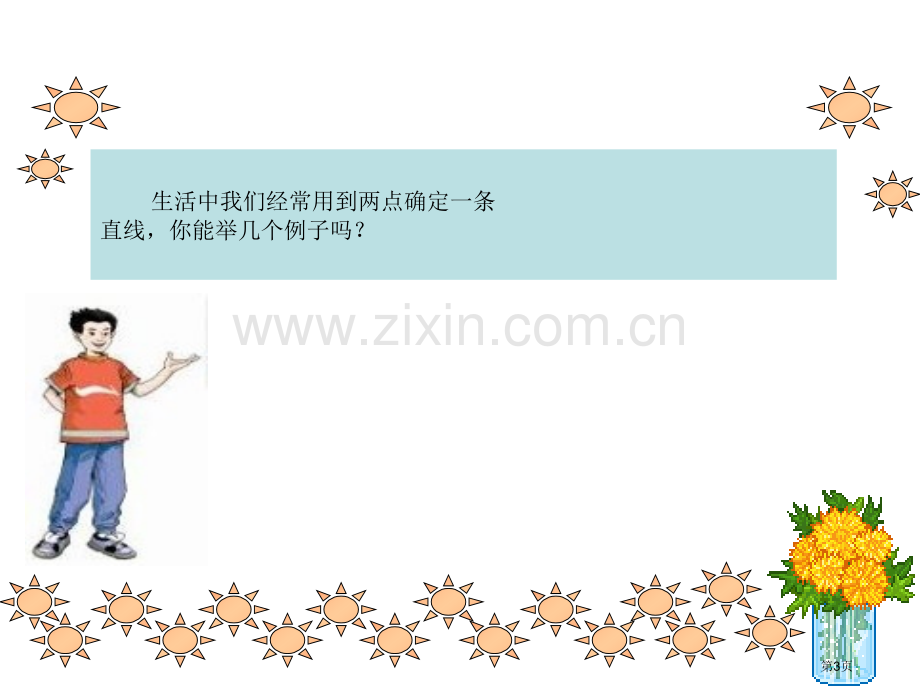 直线、射线、线段图形认识初步课件省公开课一等奖新名师优质课比赛一等奖课件.pptx_第3页