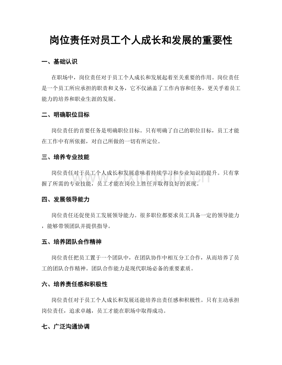 岗位责任对员工个人成长和发展的重要性.docx_第1页