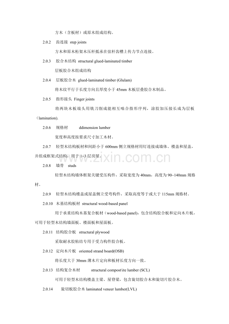 木结构综合重点工程综合标准施工质量验收综合规范.doc_第2页