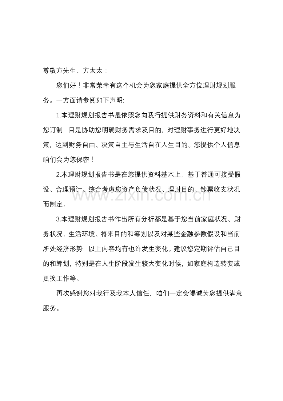 理财规划方案专项方案.doc_第2页