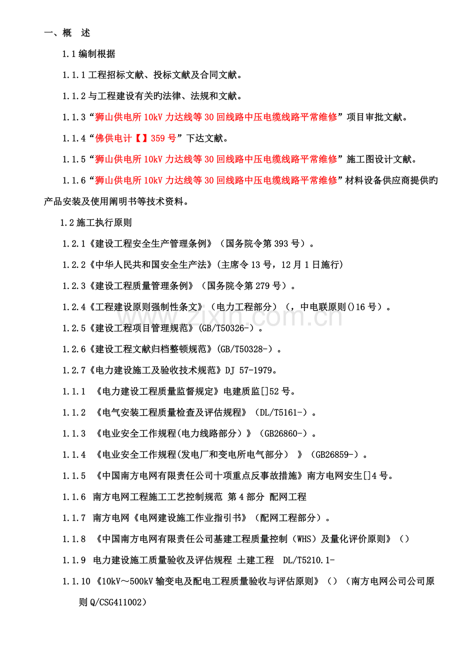 电力关键工程土建总体综合施工专题方案范例.docx_第2页