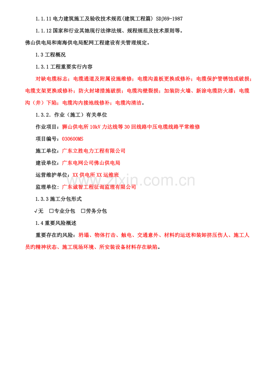 电力关键工程土建总体综合施工专题方案范例.docx_第3页