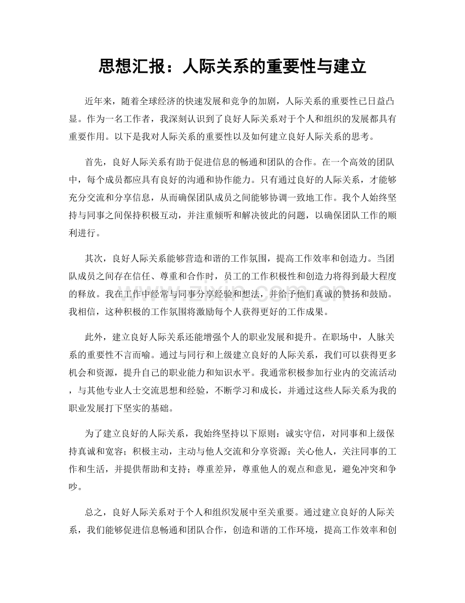 思想汇报：人际关系的重要性与建立.docx_第1页