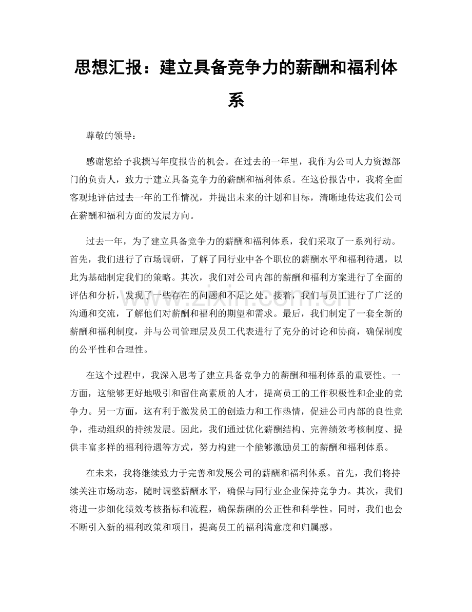 思想汇报：建立具备竞争力的薪酬和福利体系.docx_第1页