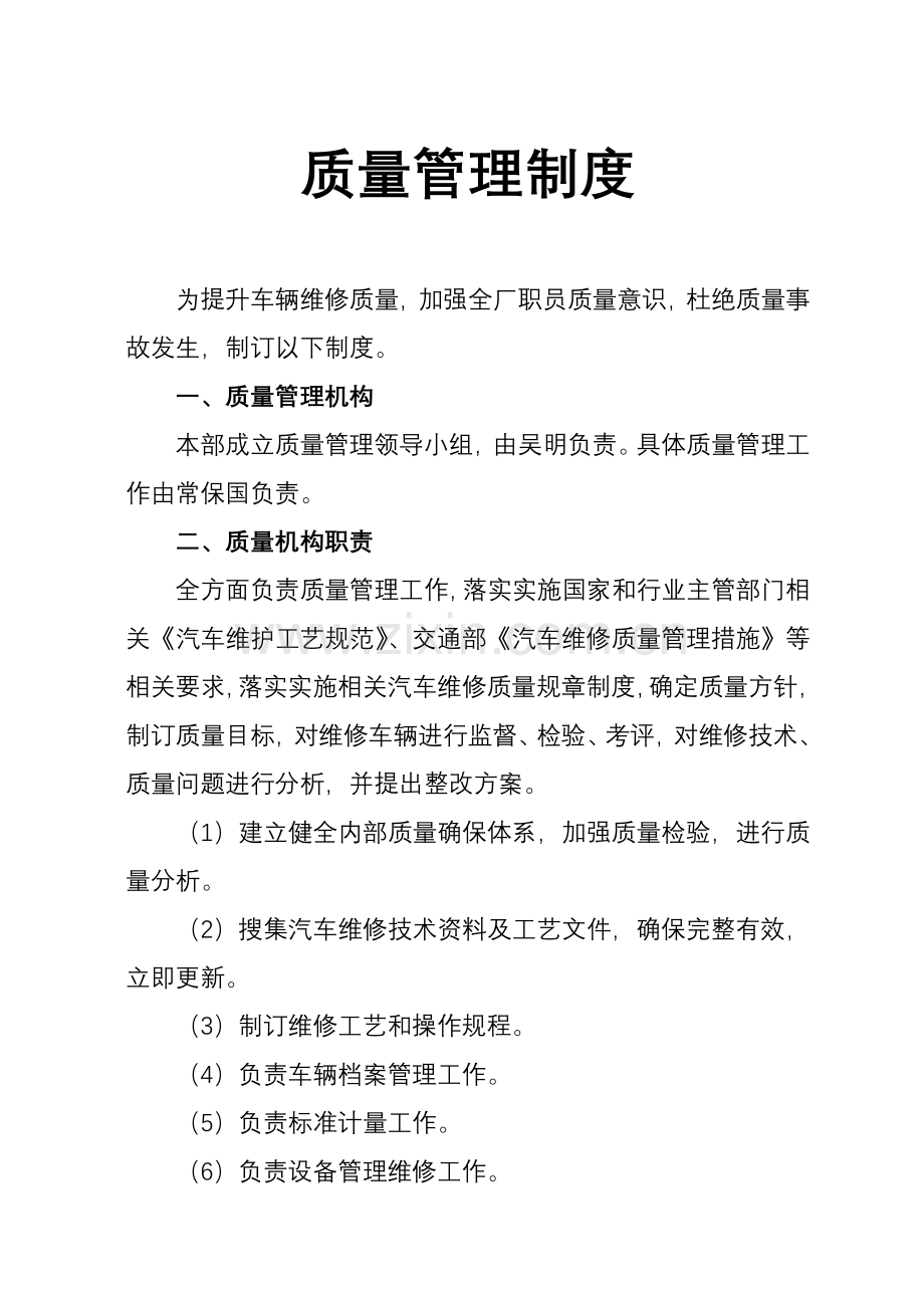 汽车修理厂各项管理核心制度.doc_第1页