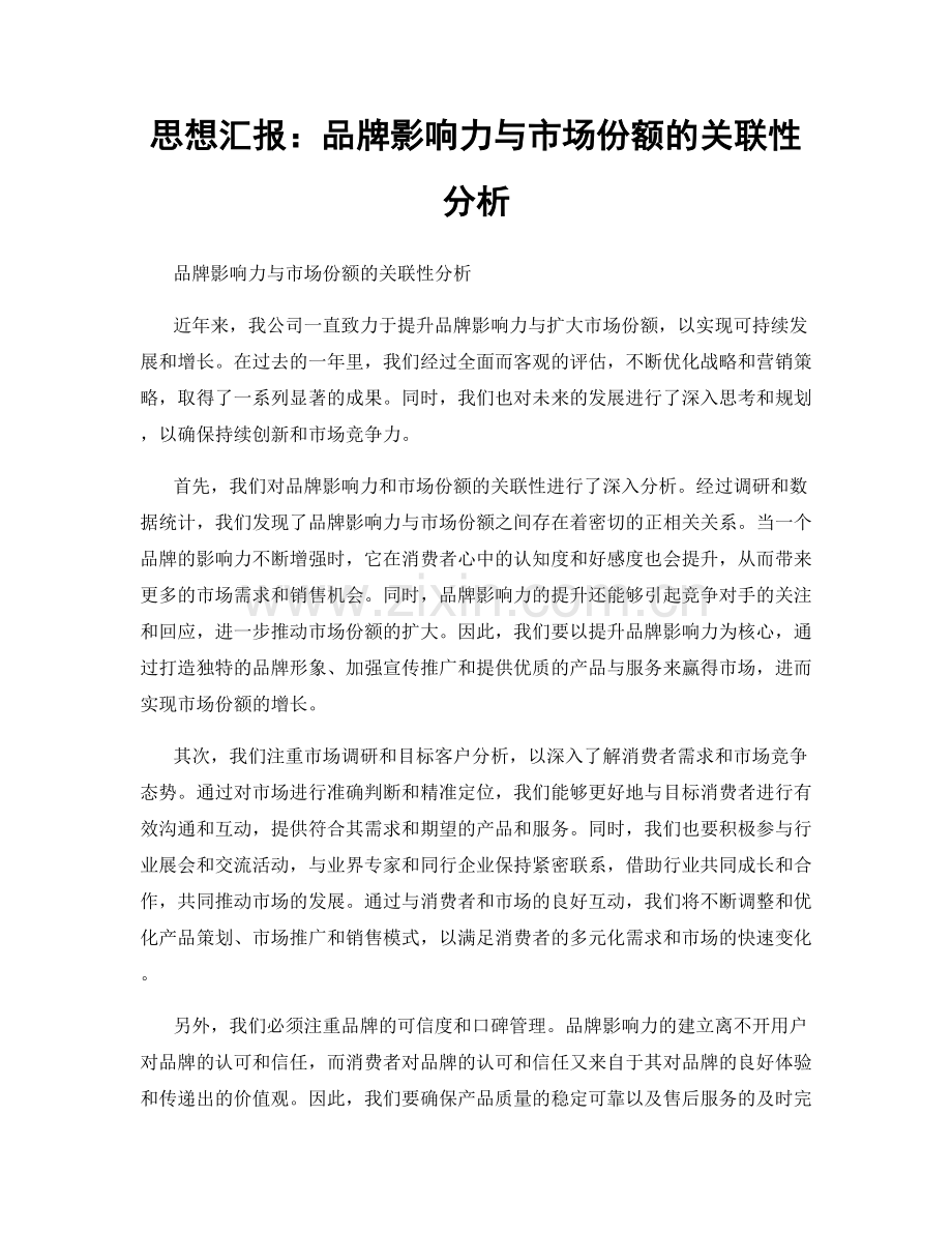 思想汇报：品牌影响力与市场份额的关联性分析.docx_第1页