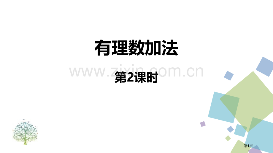 有理数的加法有理数省公开课一等奖新名师优质课比赛一等奖课件.pptx_第1页