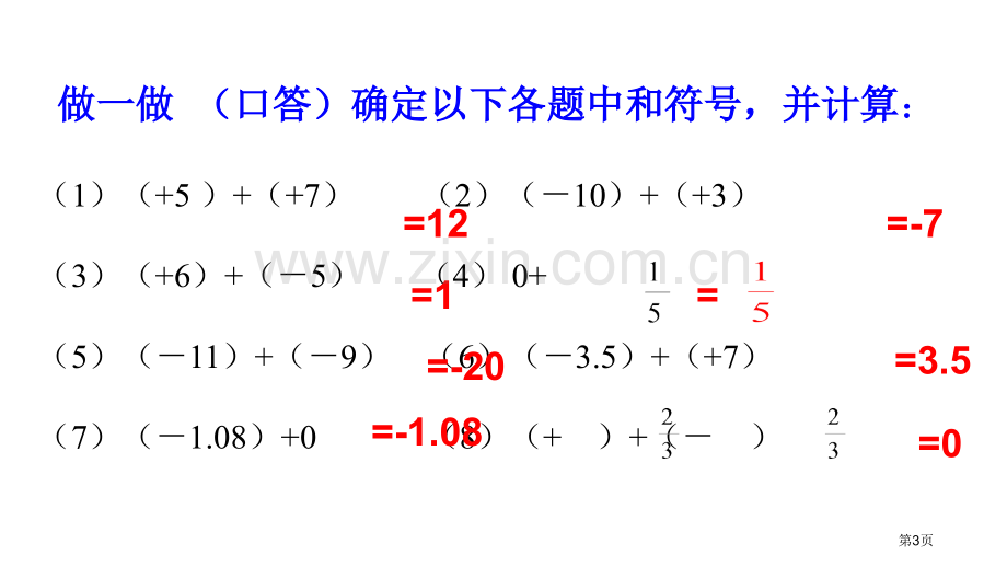 有理数的加法有理数省公开课一等奖新名师优质课比赛一等奖课件.pptx_第3页