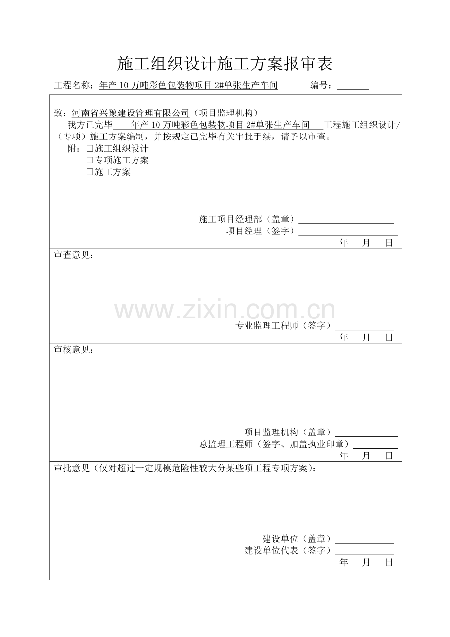 新版钢结构厂房含土建综合项目施工组织设计.doc_第2页