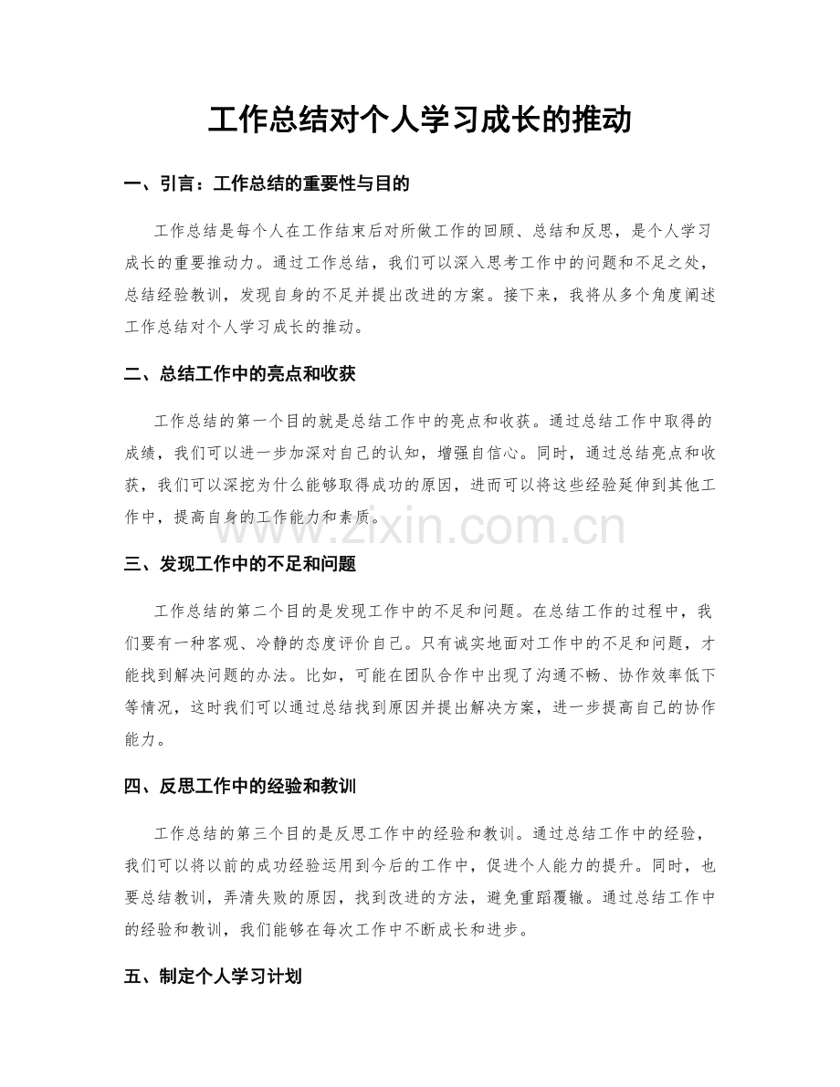 工作总结对个人学习成长的推动.docx_第1页