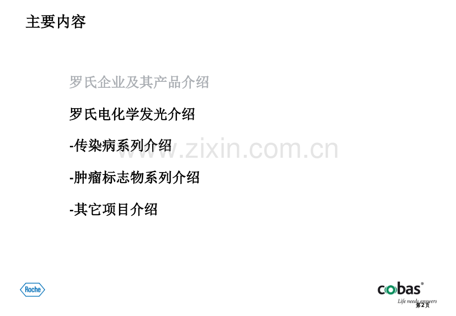 罗氏电化学发光项目介绍省公共课一等奖全国赛课获奖课件.pptx_第2页