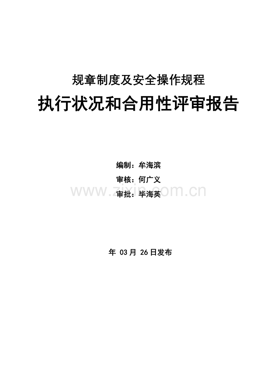 安全管理新规制度执行情况和适用性评审报告.doc_第1页