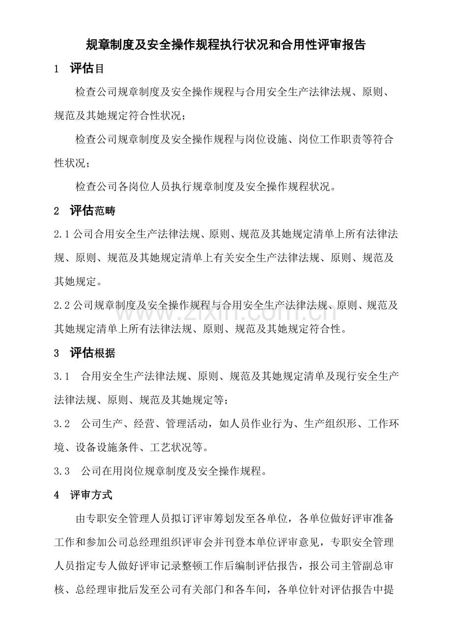 安全管理新规制度执行情况和适用性评审报告.doc_第2页