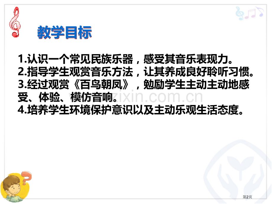 百鸟朝凤教学课件省公开课一等奖新名师优质课比赛一等奖课件.pptx_第2页