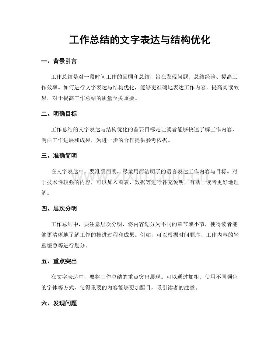 工作总结的文字表达与结构优化.docx_第1页