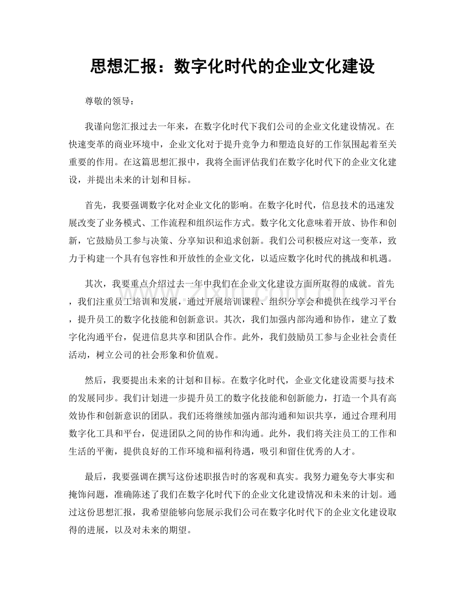 思想汇报：数字化时代的企业文化建设.docx_第1页