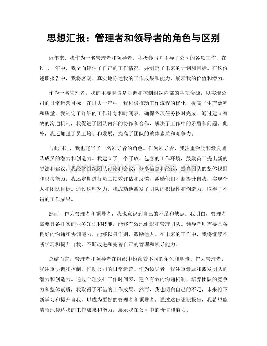 思想汇报：管理者和领导者的角色与区别.docx_第1页