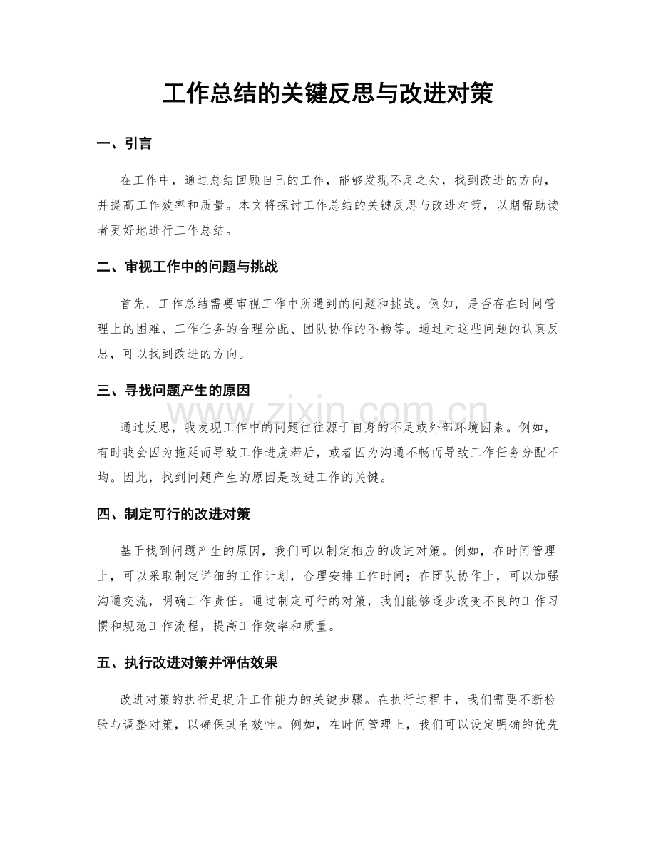 工作总结的关键反思与改进对策.docx_第1页