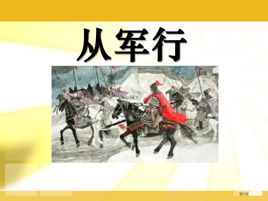 从军行省公开课一等奖新名师优质课比赛一等奖课件.pptx_第1页