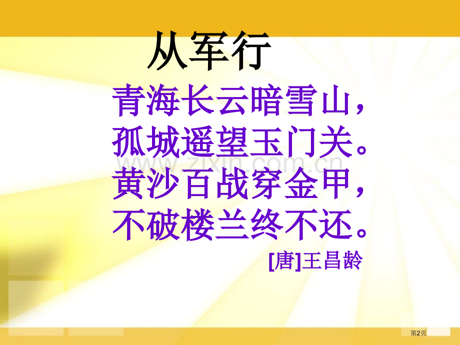 从军行省公开课一等奖新名师优质课比赛一等奖课件.pptx_第2页