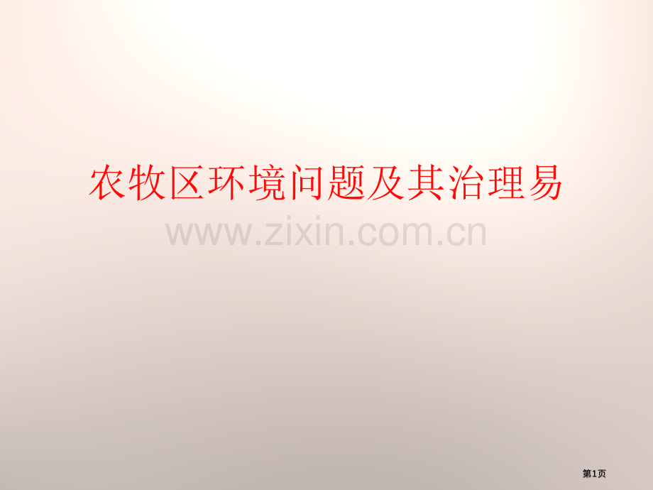 农牧区的环境问题及其治理课件省公开课一等奖新名师优质课比赛一等奖课件.pptx_第1页