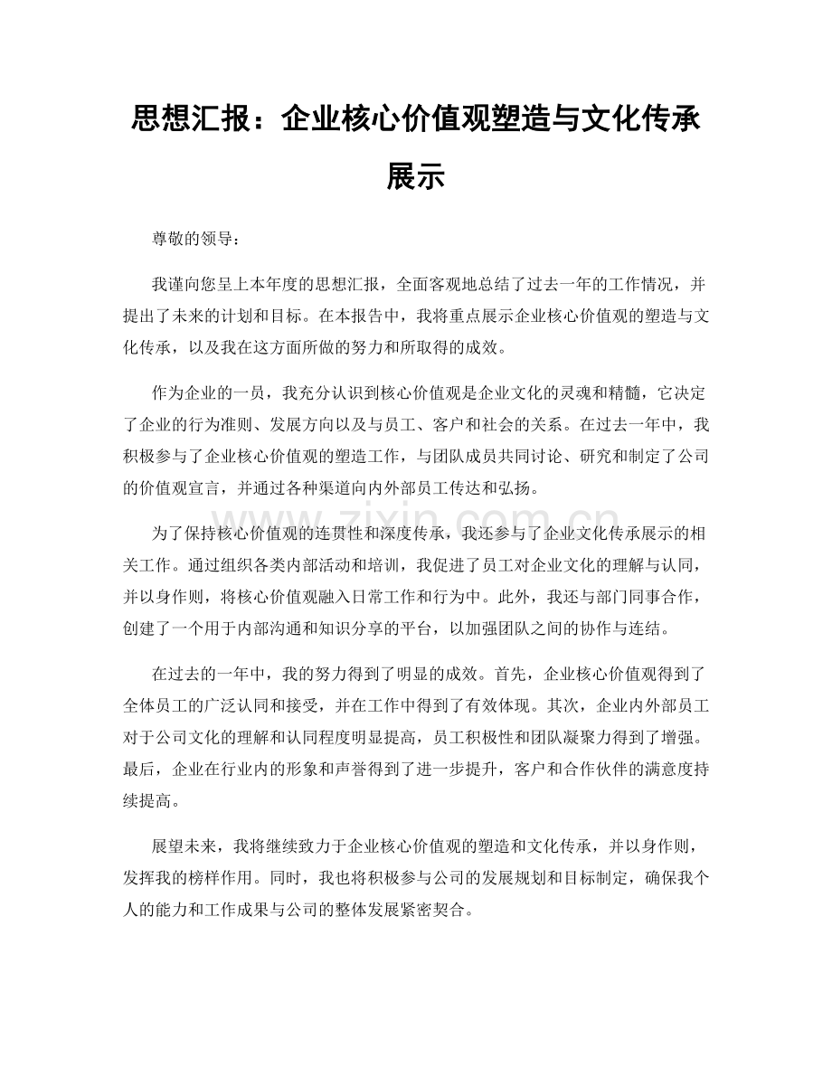 思想汇报：企业核心价值观塑造与文化传承展示.docx_第1页