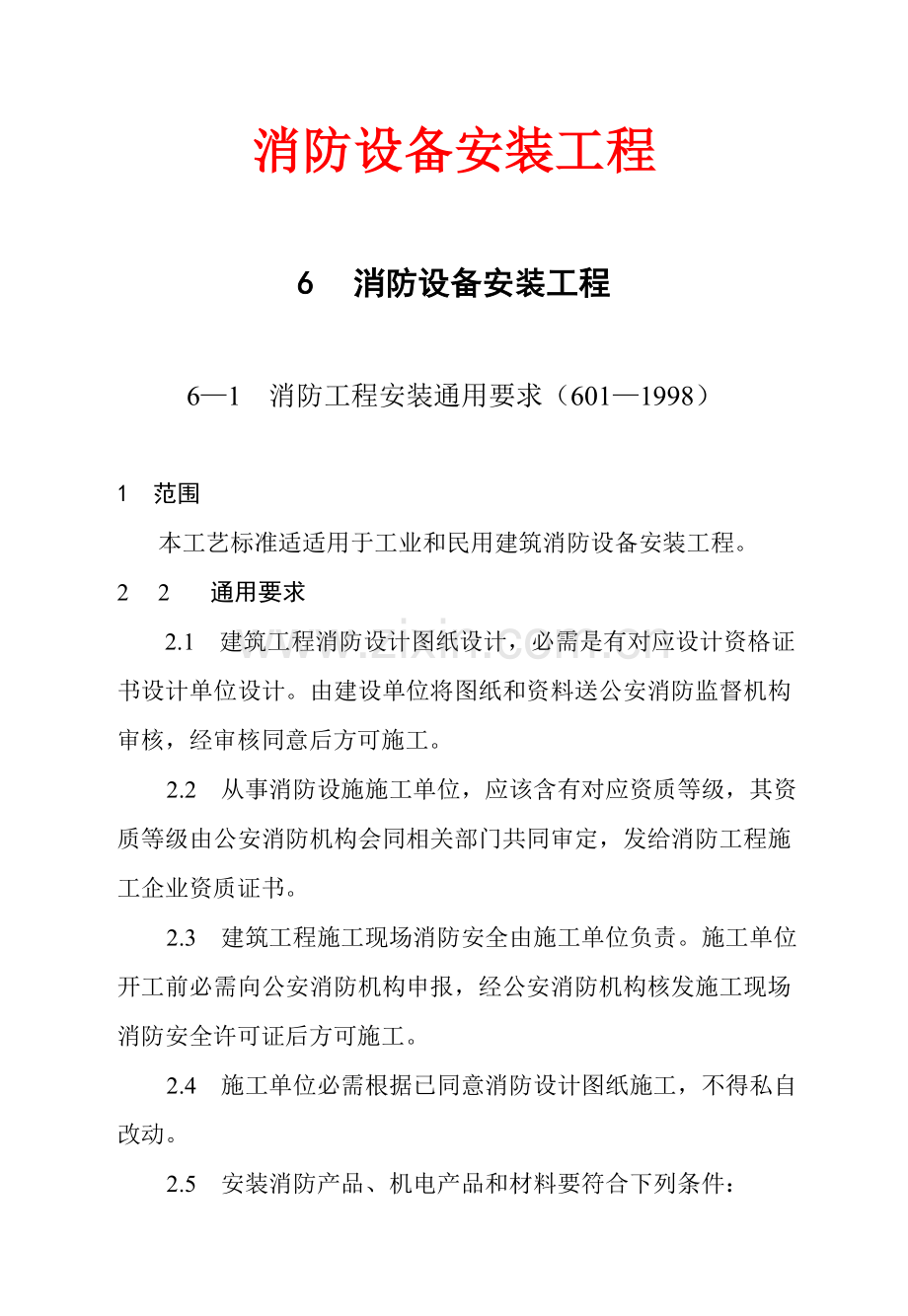 消防设备安装综合重点工程安装基础工艺基础标准.doc_第1页