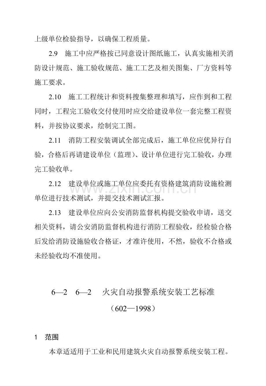 消防设备安装综合重点工程安装基础工艺基础标准.doc_第3页