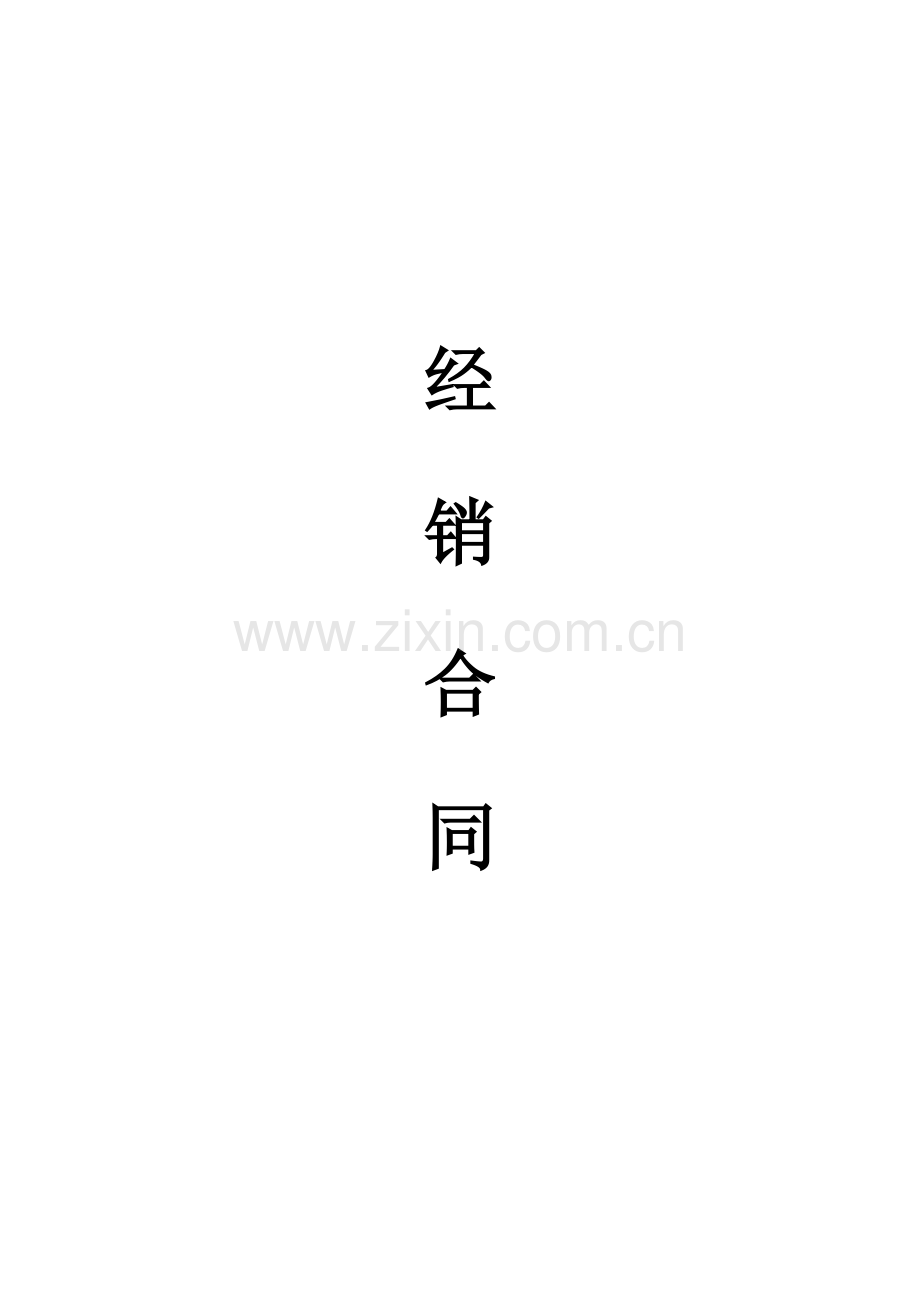 产品经销商合同手册模板.docx_第1页