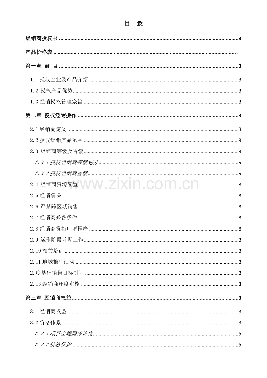 产品经销商合同手册模板.docx_第2页