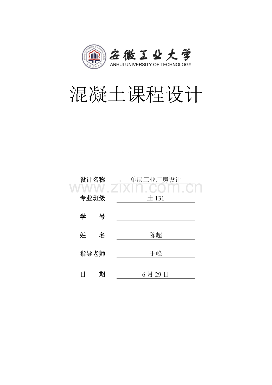 混凝土单层工业厂房优秀课程设计.docx_第1页