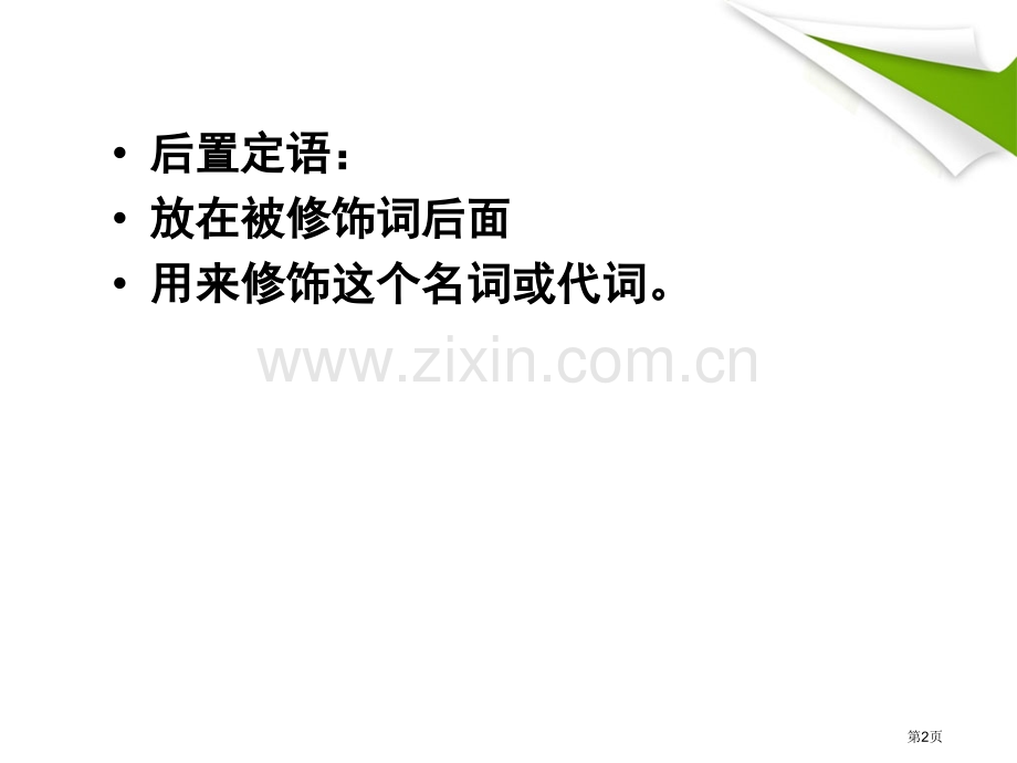 英语后置定语的详细用法市公开课一等奖百校联赛获奖课件.pptx_第2页