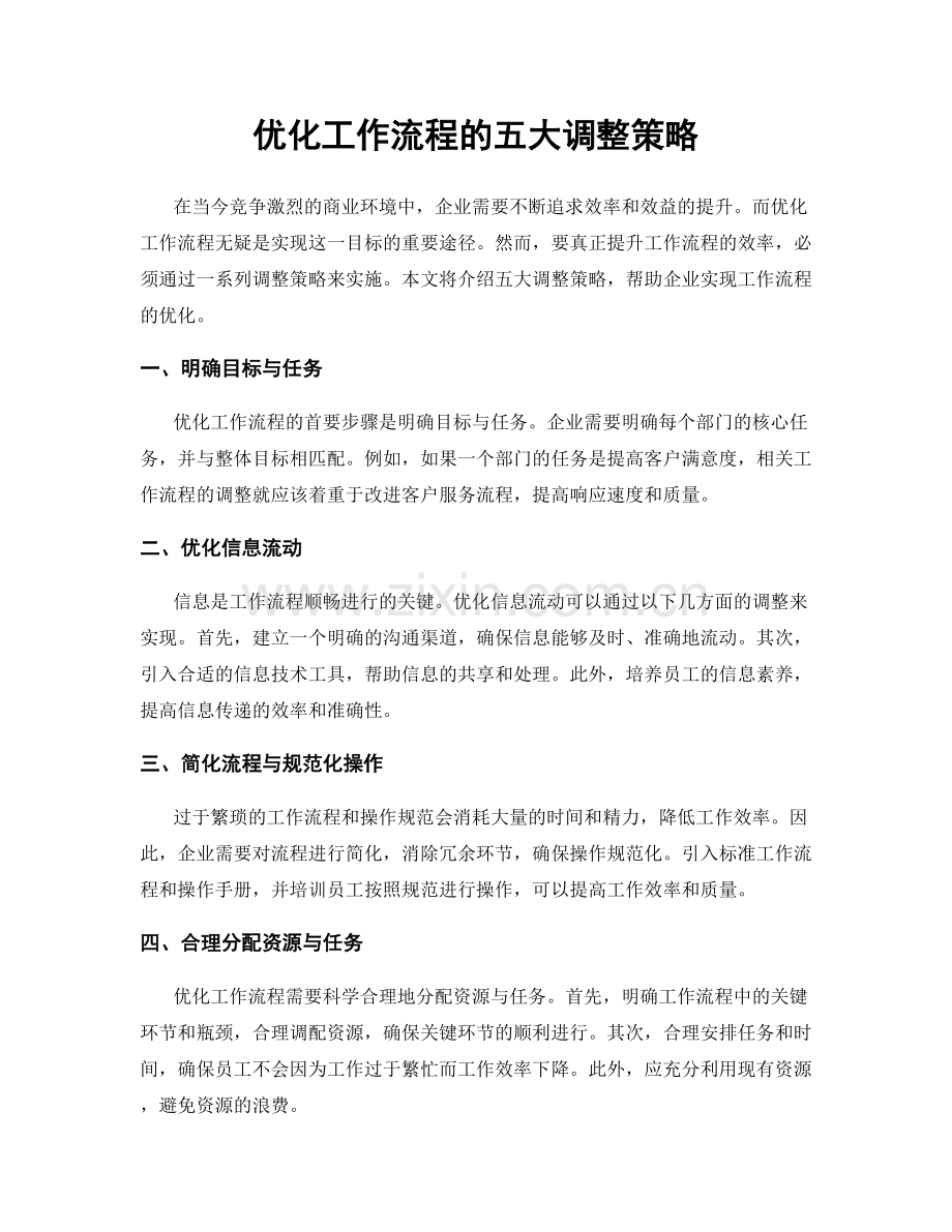 优化工作流程的五大调整策略.docx_第1页