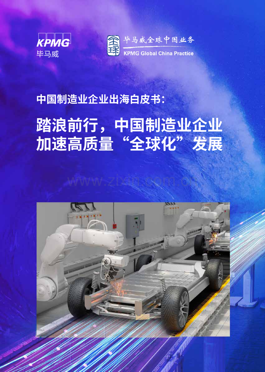 中国制造业企业出海白皮书2024.pdf_第1页