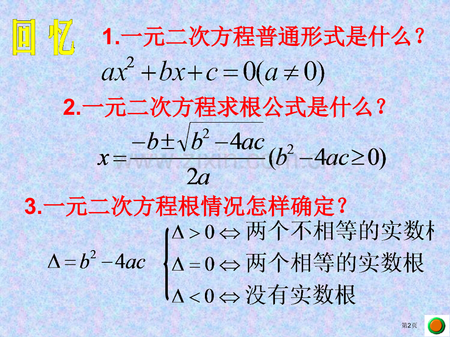 元二次方程根与系数的关系ppt课件市公开课一等奖百校联赛特等奖课件.pptx_第2页