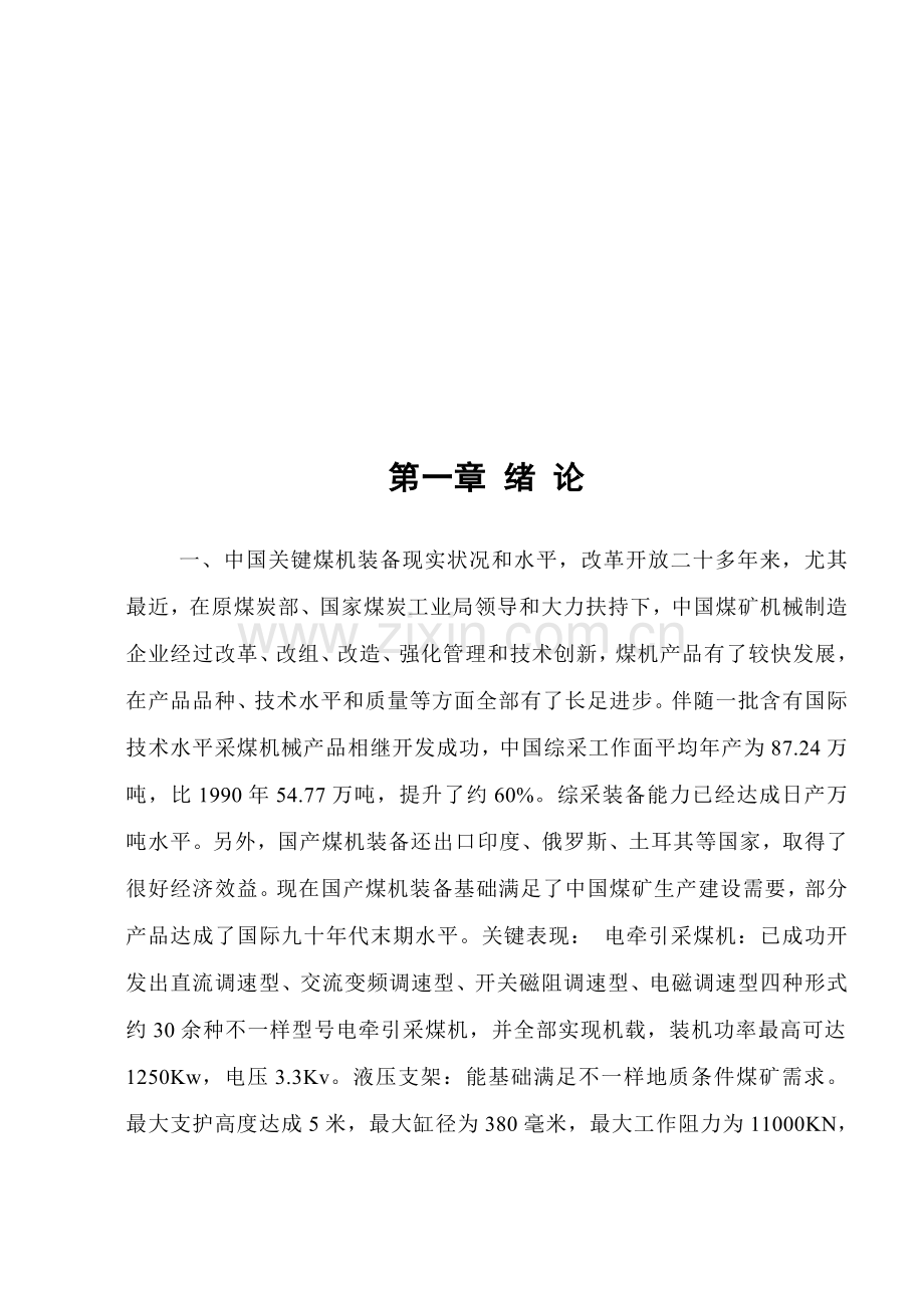 采煤机加工工艺规程与数控编程讲义模板.doc_第1页