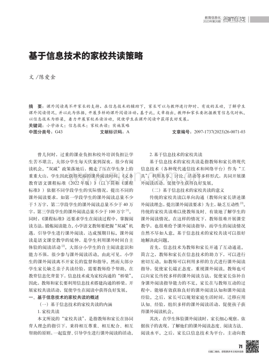 基于信息技术的家校共读策略.pdf_第1页