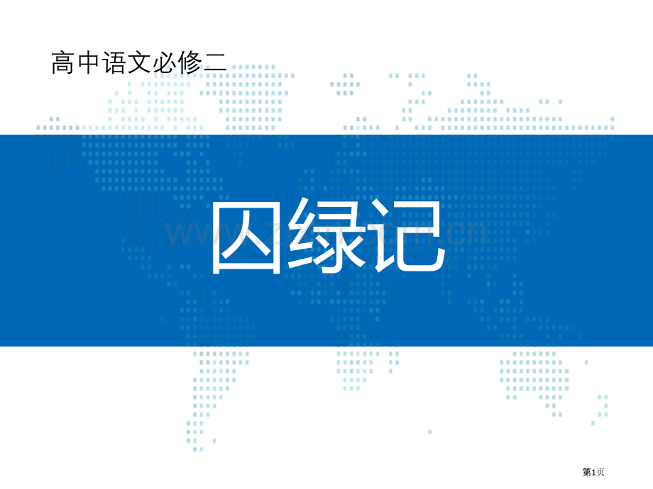 人教版高中语文必修二第1单元03课囚绿记省公开课一等奖新名师优质课比赛一等奖课件.pptx_第1页