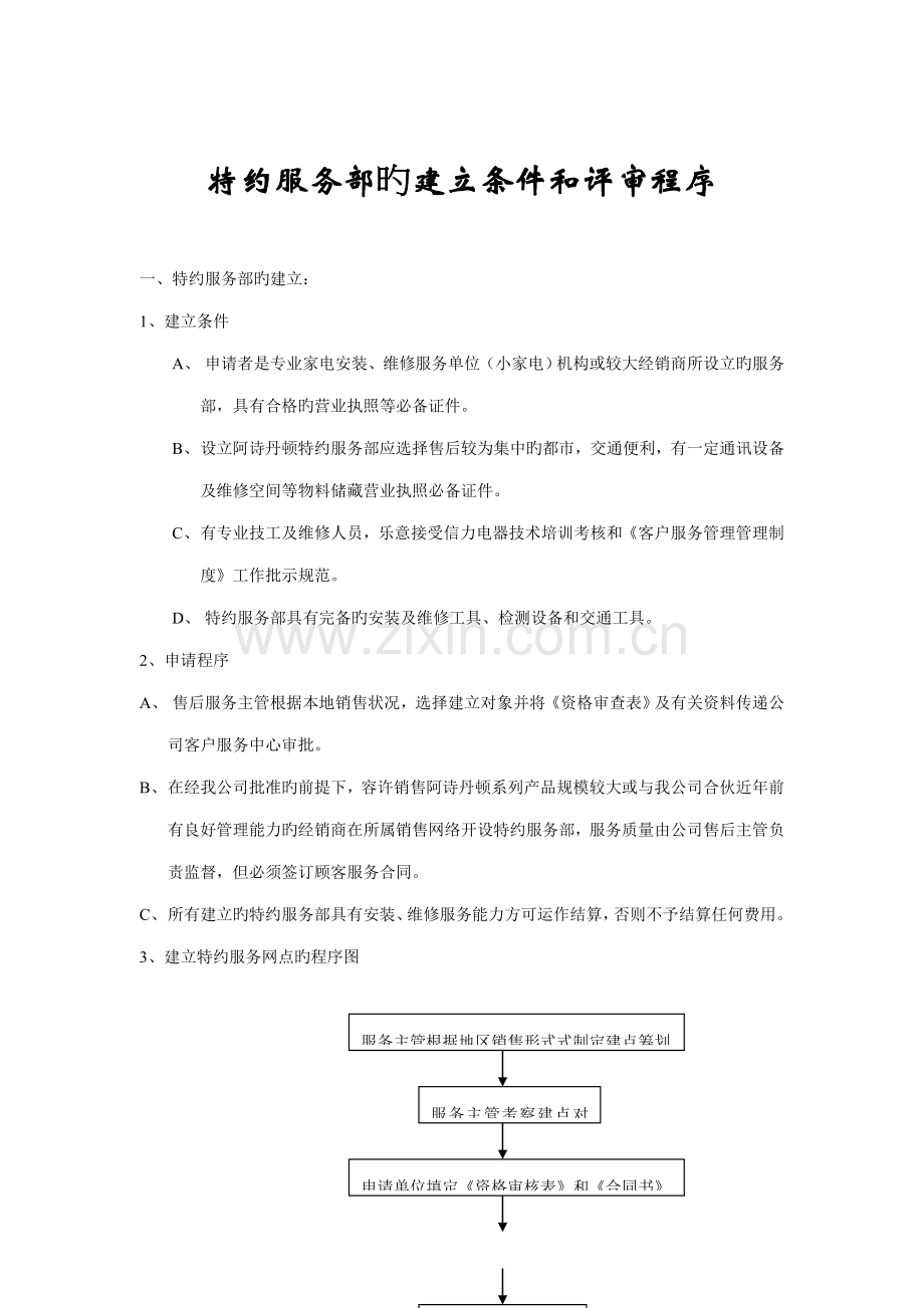 特约服务部的建立条件与评审标准流程.docx_第1页