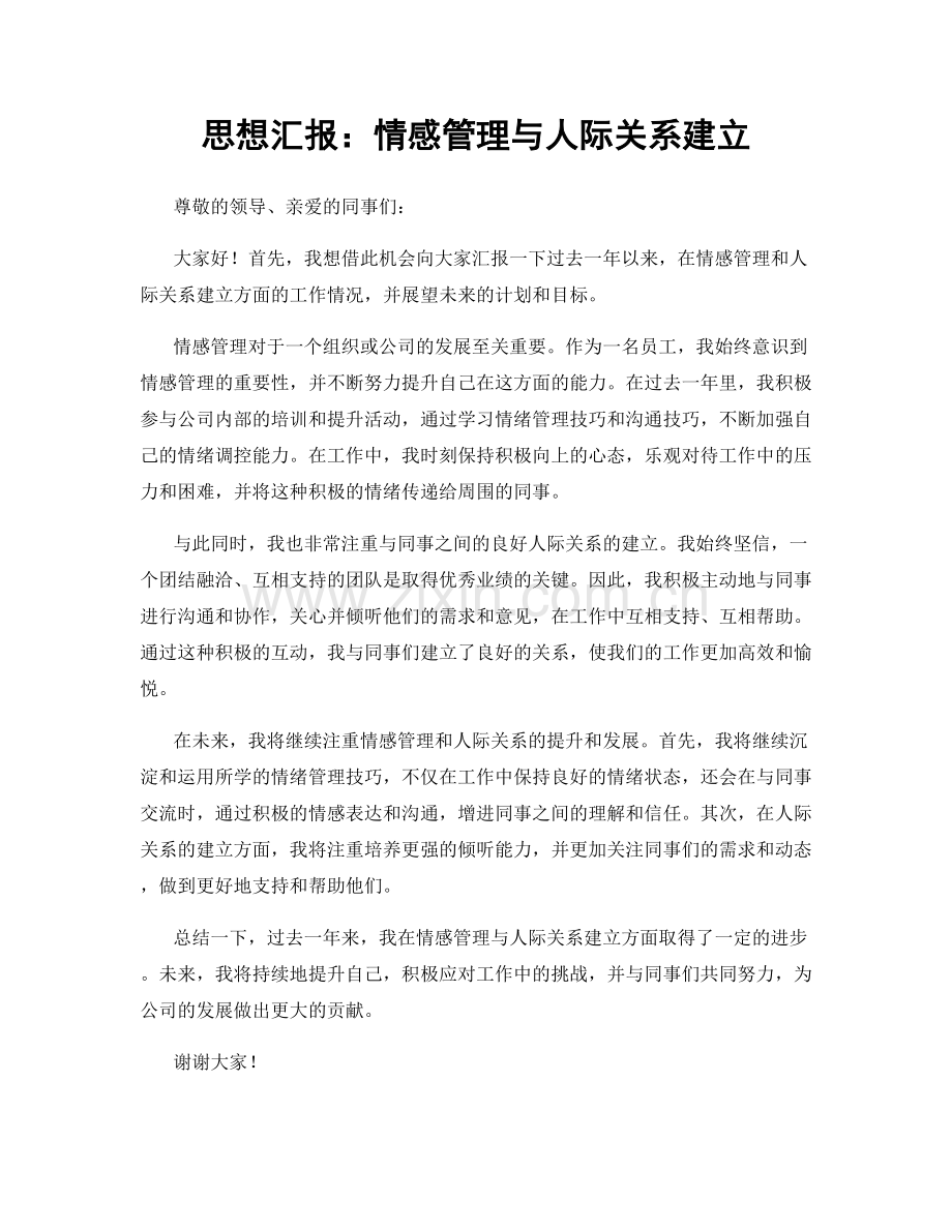 思想汇报：情感管理与人际关系建立.docx_第1页