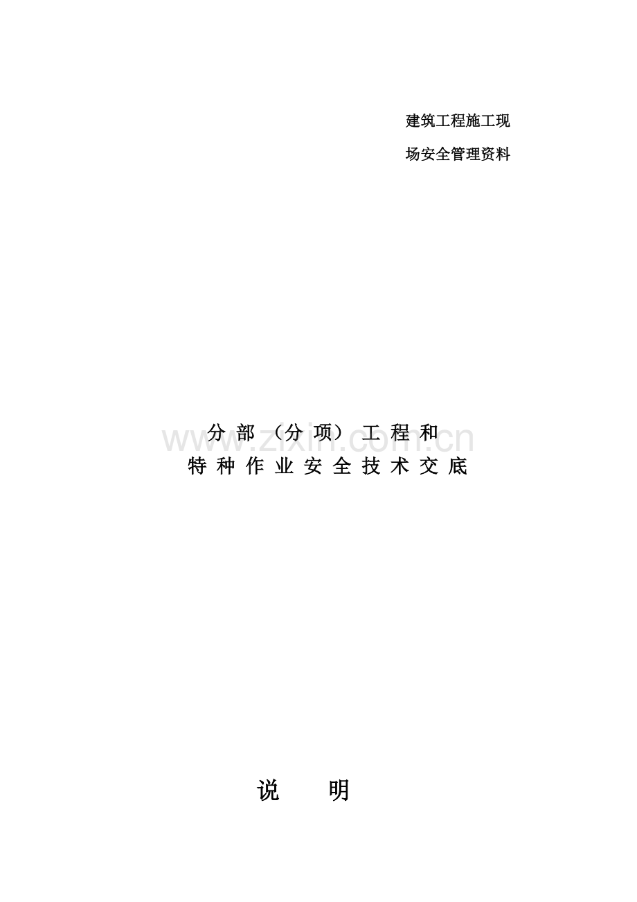 建筑工程综合项目施工现场安全关键技术交底大全.doc_第1页