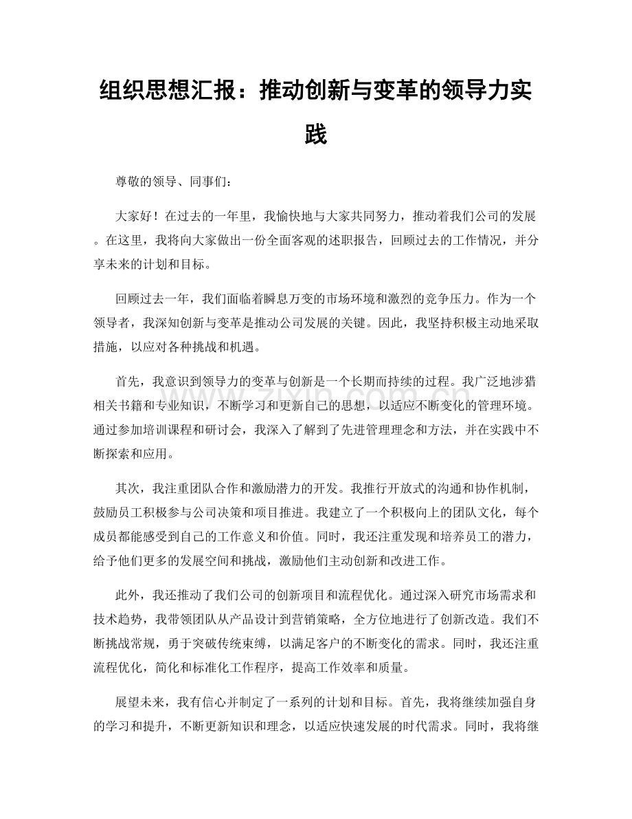 组织思想汇报：推动创新与变革的领导力实践.docx_第1页