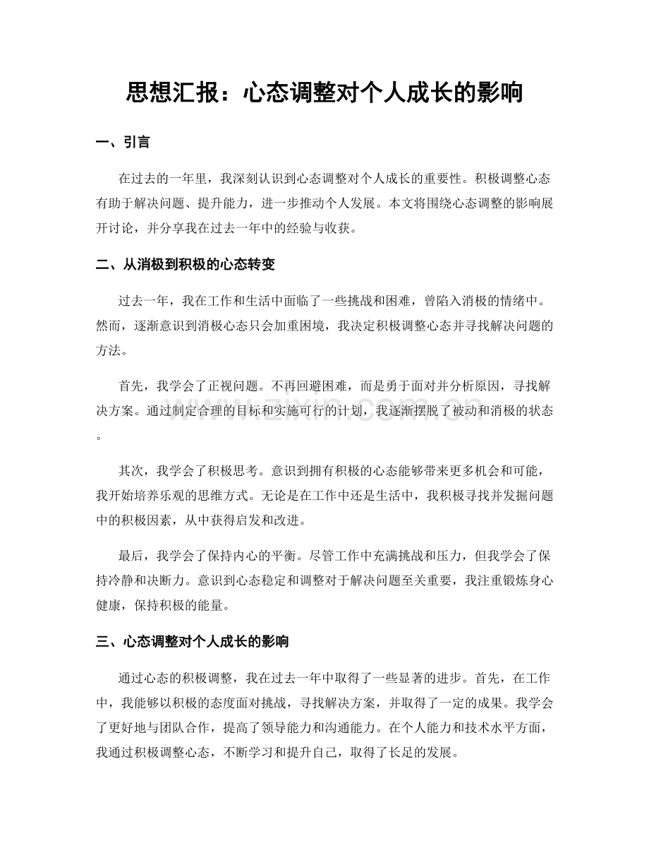 思想汇报：心态调整对个人成长的影响.docx_第1页