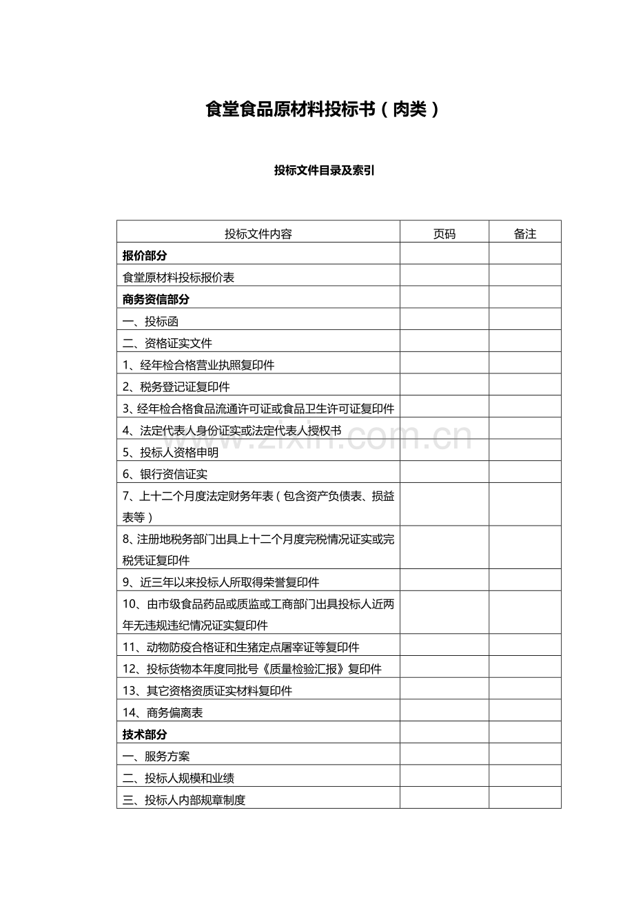 食堂食品原材料肉类定点采购项目投标文件模板.doc_第1页